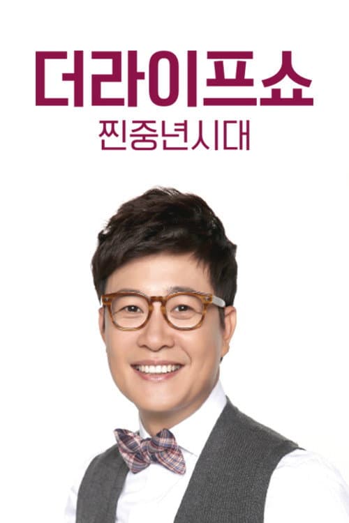Постер: 더라이프쇼 찐중년시대