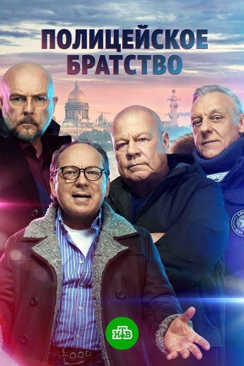 Постер: Полицейское братство