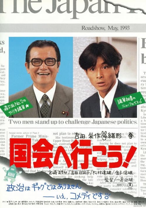 Постер: 国会へ行こう!