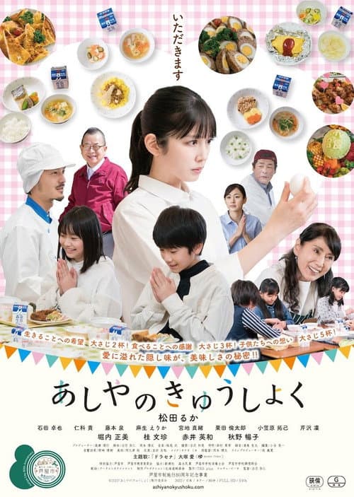 Постер: あしやのきゅうしょく