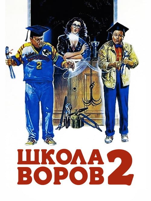 Постер: Школа воров 2