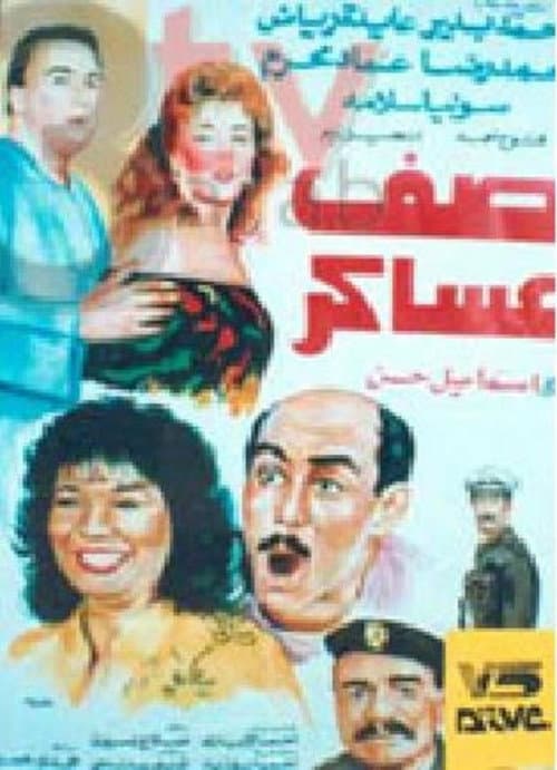 Постер: صف عساكر