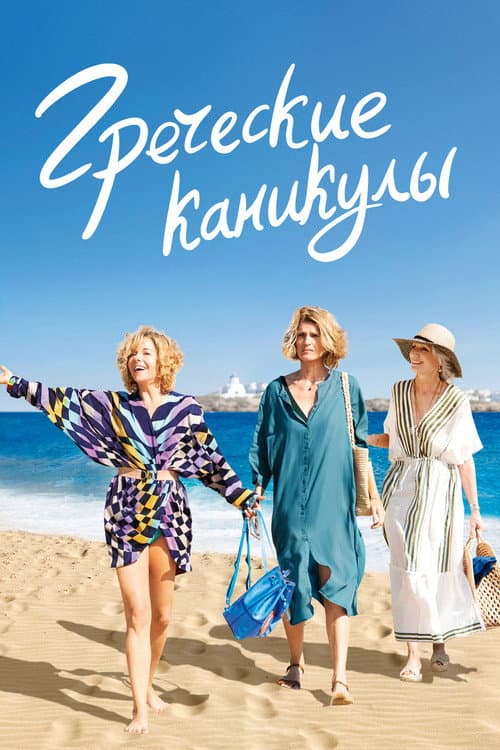 Постер: Греческие каникулы