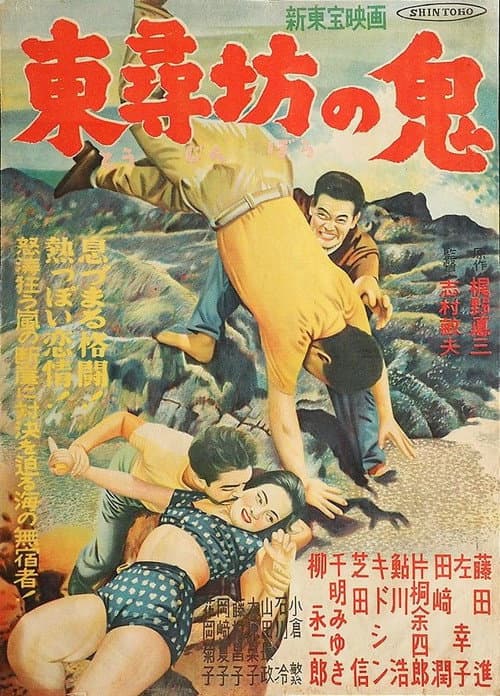 Постер: 東尋坊の鬼