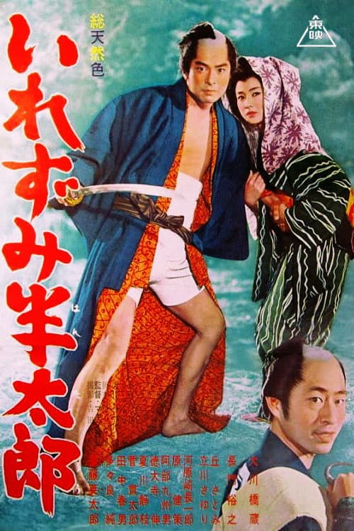 Постер: いれずみ半太郎
