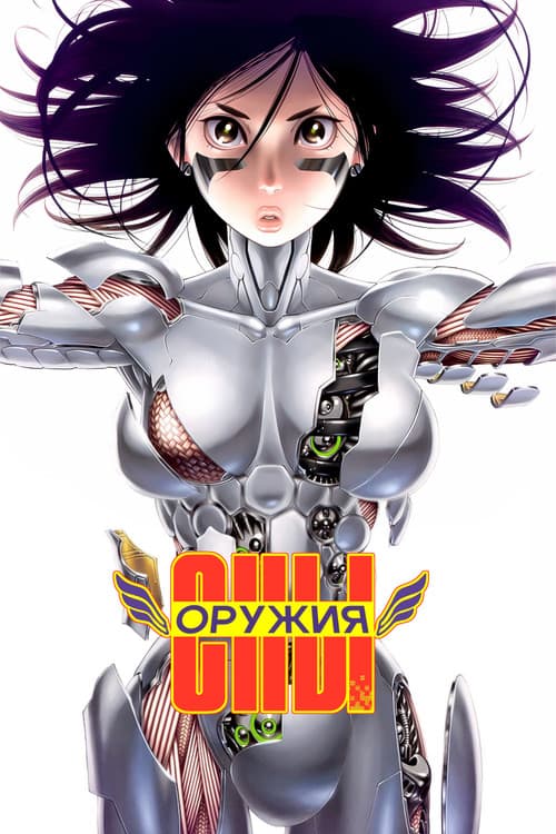 Постер: Сны оружия