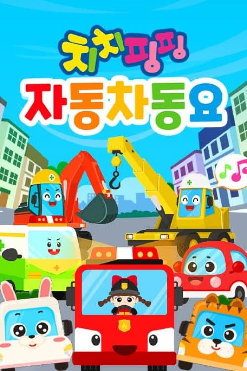 Постер: 치치핑핑 자동차동요