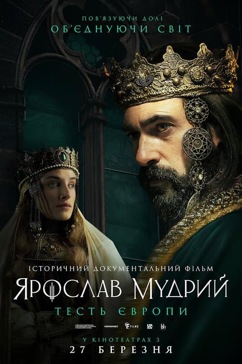 Постер: Ярослав Мудрий - тесть Європи