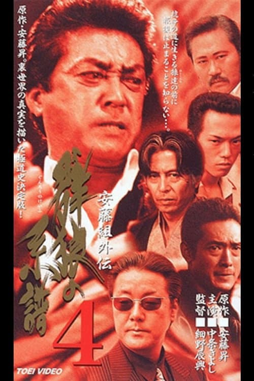 Постер: 安藤組外伝 群狼の系譜4