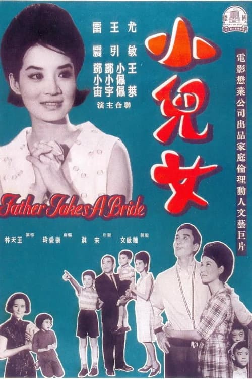 Постер: 小兒女
