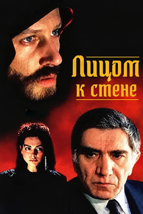 Постер: Лицом к стене