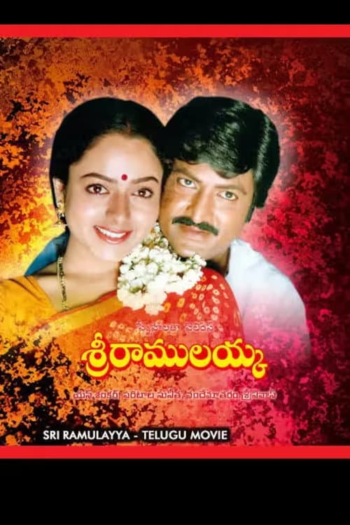 Постер: శ్రీ రాములయ్య