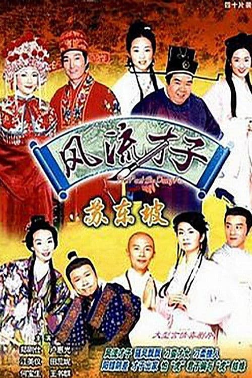 Постер: 風流才子蘇東坡