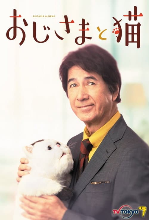 Постер: おじさまと猫