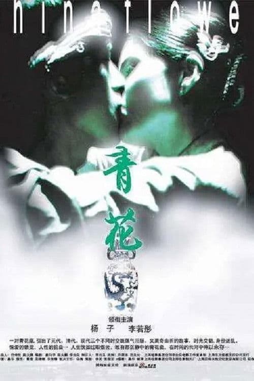 Постер: Qing hua
