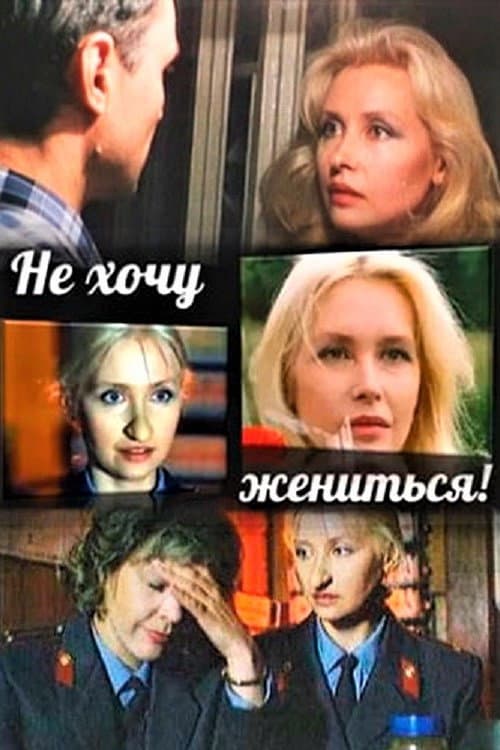 Постер: Не хочу жениться!
