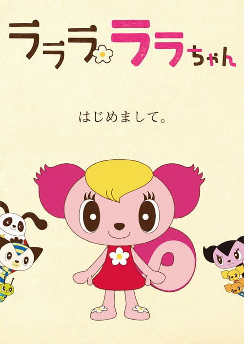 Постер: ラララ ララちゃん