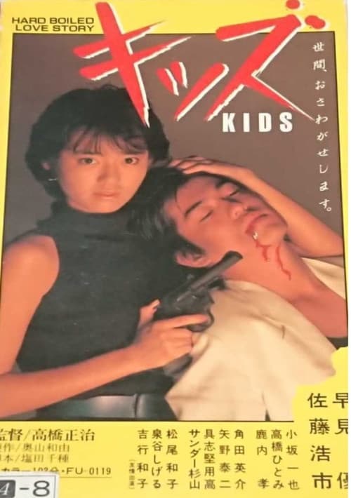 Постер: キッズ