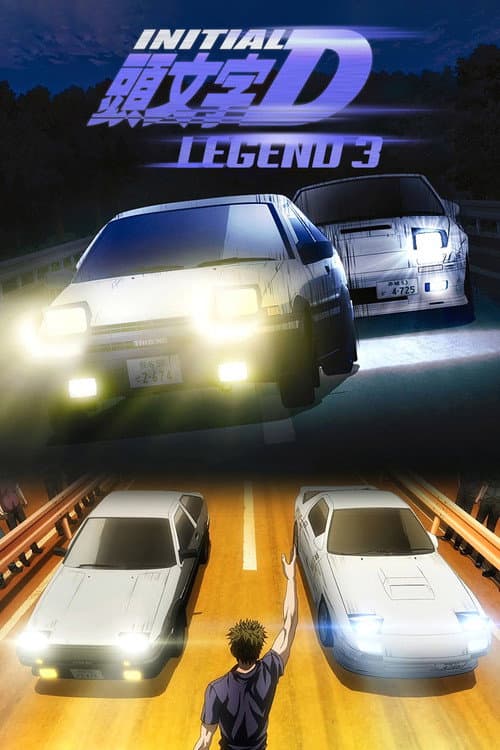 Постер: Новый Initial D. Легенда 3. Бесконечность