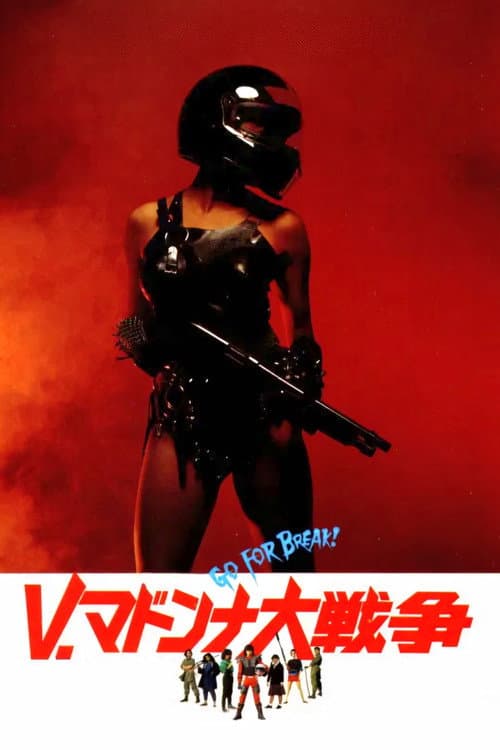 Постер: V・マドンナ大戦争
