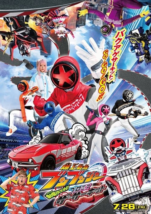 Постер: 爆上戦隊ブンブンジャー 劇場BOON! プロミス・ザ・サーキット