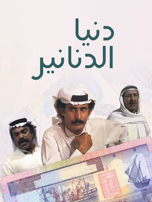 Постер: دنيا الدنانير