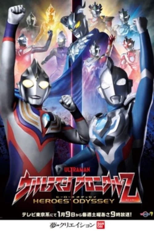 Постер: ウルトラマン クロニクルZ ヒーローズオデッセイ