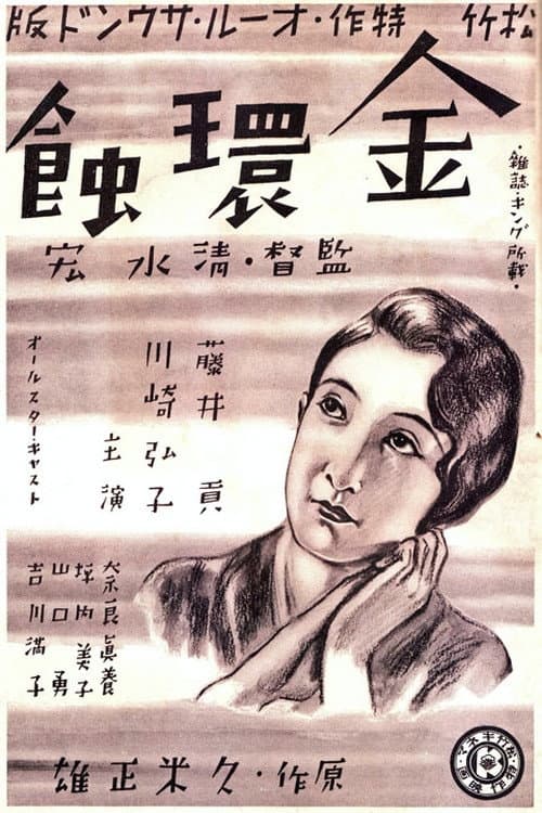 Постер: 金環蝕
