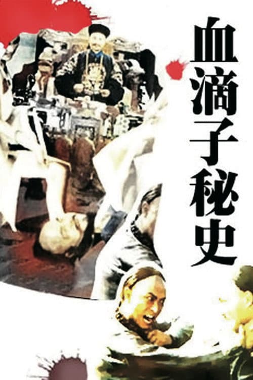 Постер: 血滴子秘史