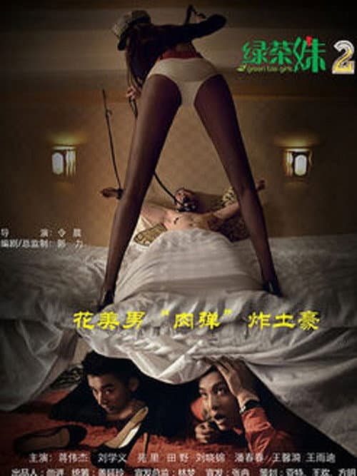 Постер: 綠茶妹2