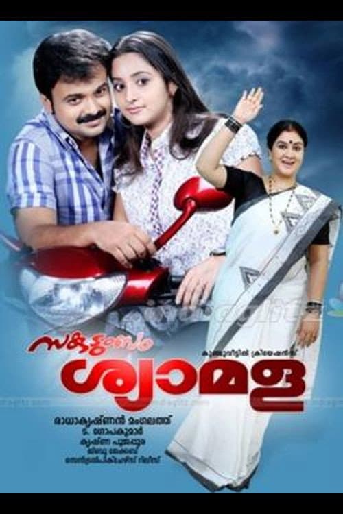 Постер: സകുടുംബം ശ്യാമള