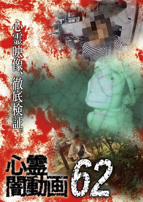 Постер: 心霊闇動画62