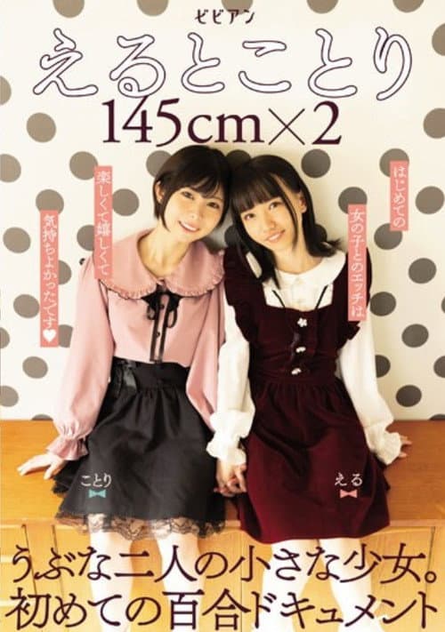 Постер: えるとことり 145cm×2 うぶな二人の小さな少女。初めての百合ドキュメント