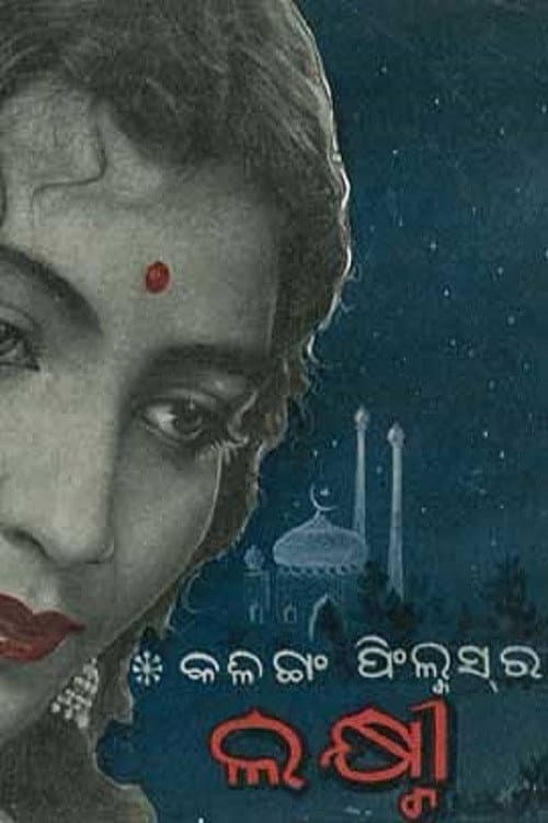 Постер: ଲକ୍ଷ୍ମୀ
