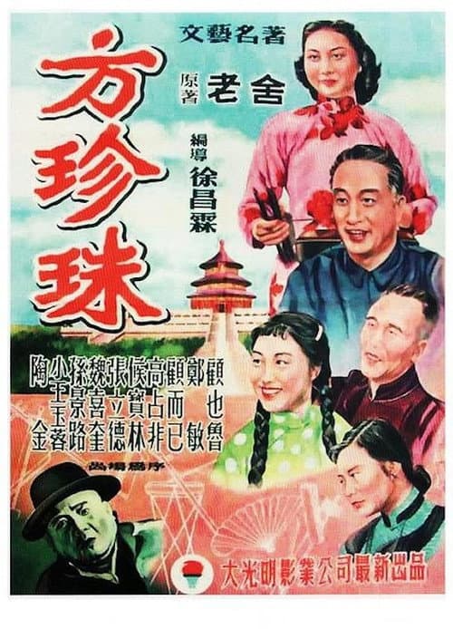 Постер: 方珍珠