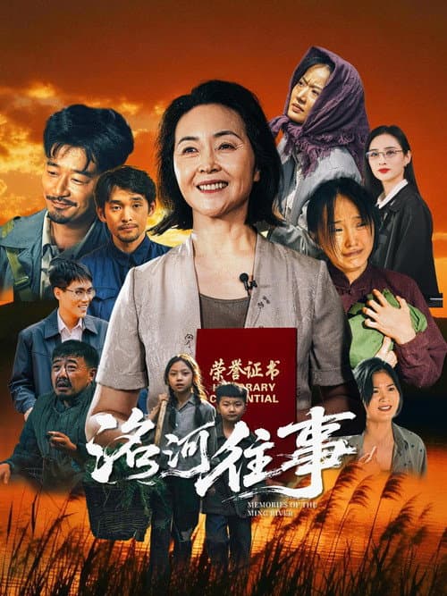 Постер: 洺河往事