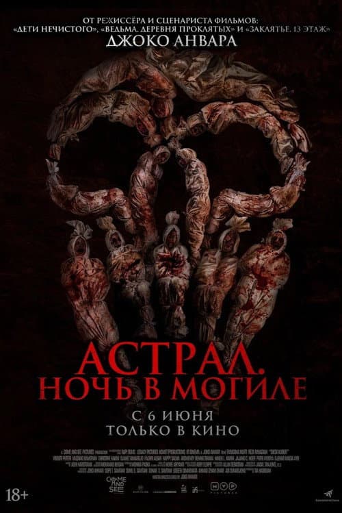 Постер: Астрал. Ночь в могиле