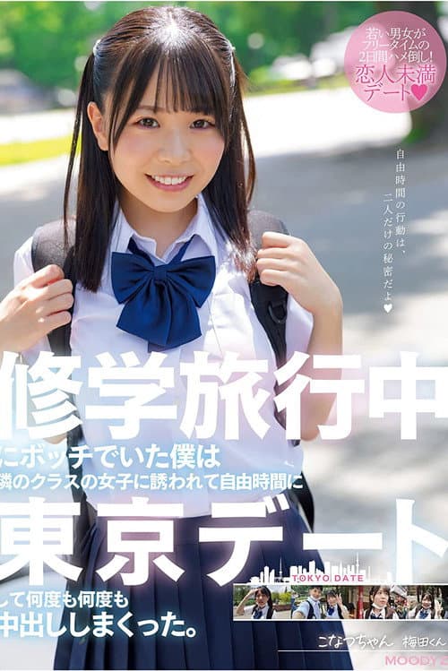 Постер: 修学旅行中にボッチでいた僕は隣のクラスの女子に誘われて自由時間に東京デートして何度も何度も中出ししまくった。 こなつちゃん