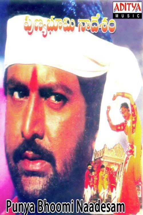 Постер: పుణ్యభూమి నాదేశం