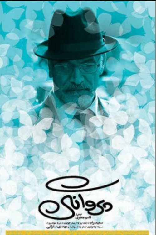 Постер: پروانگی