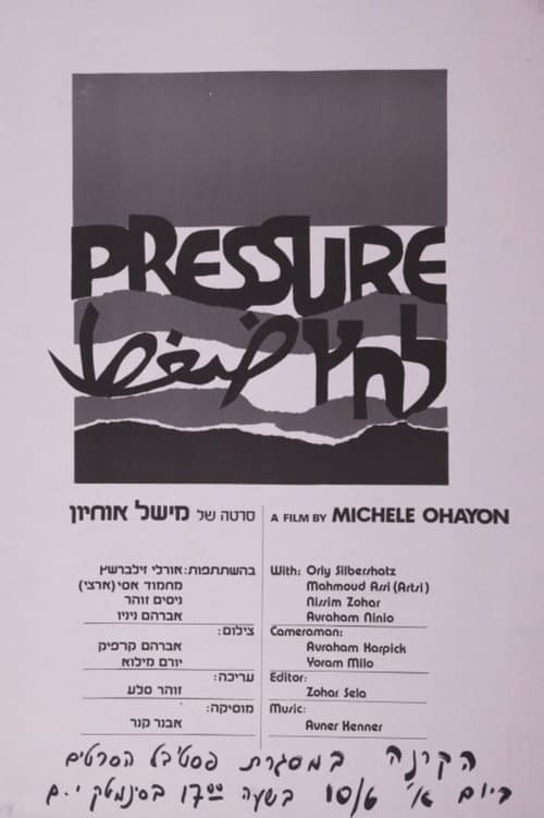 Постер: לחץ