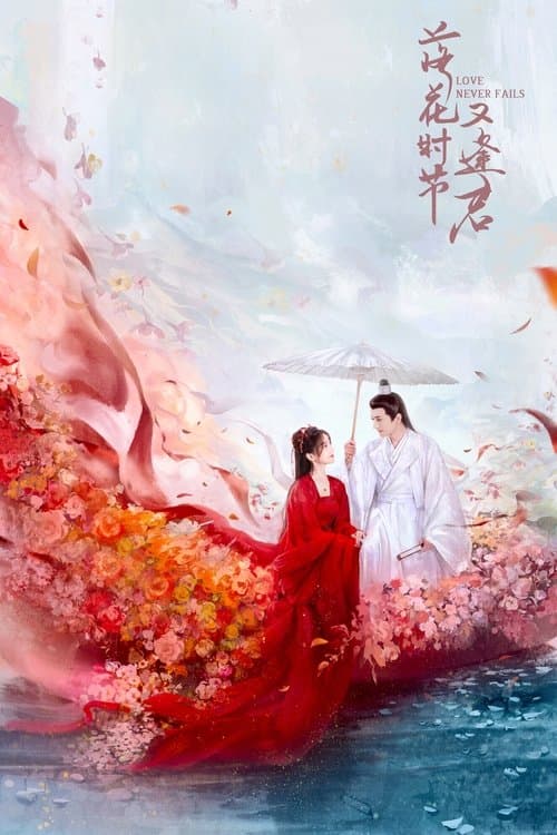 Постер: 落花时节又逢君