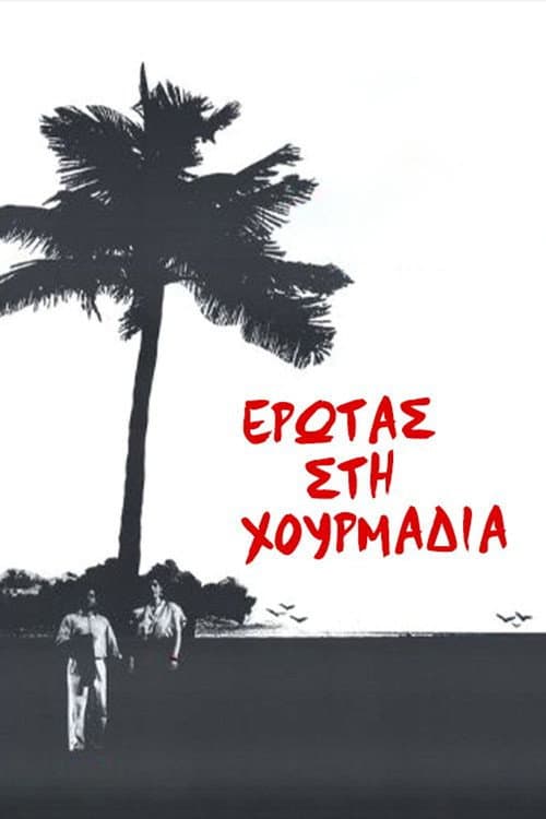 Постер: Έρωτας στη χουρμαδιά