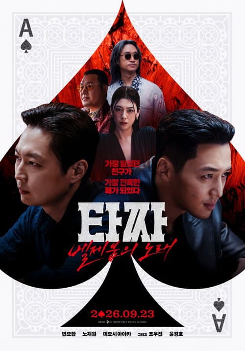 Постер: 타짜: 벨제붑의 노래