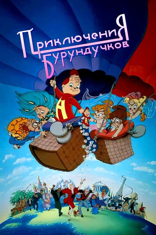 Постер: Приключения бурундучков