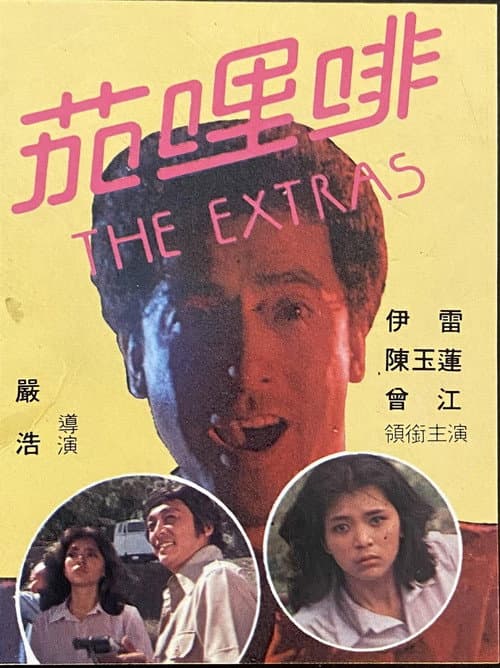 Постер: 茄哩啡