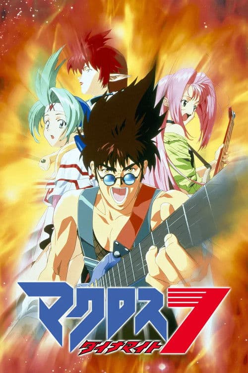Постер: マクロスダイナマイト7
