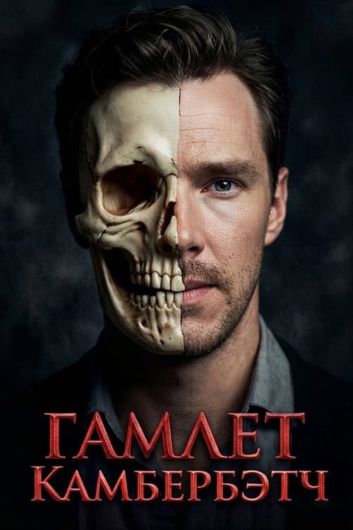 Постер: Гамлет: Камбербэтч