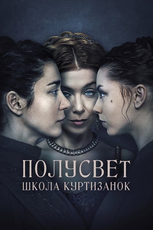 Постер: Полусвет