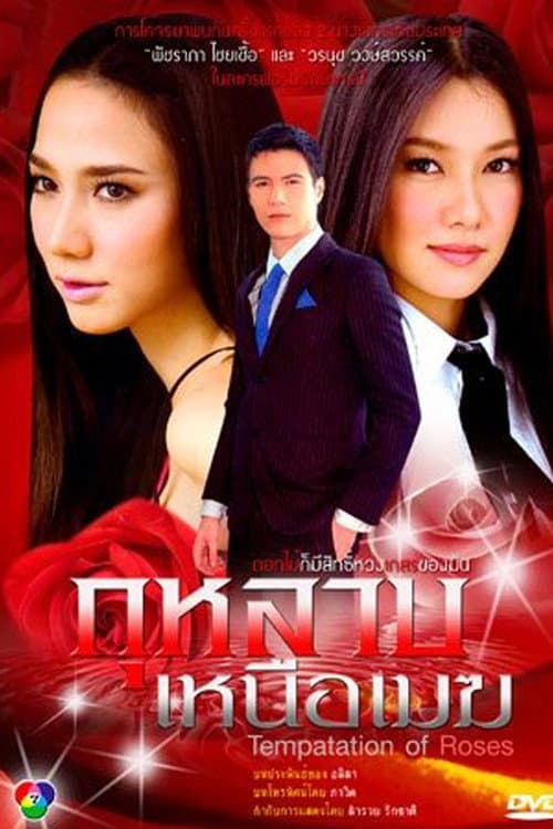Постер: กุหลาบเหนือเมฆ